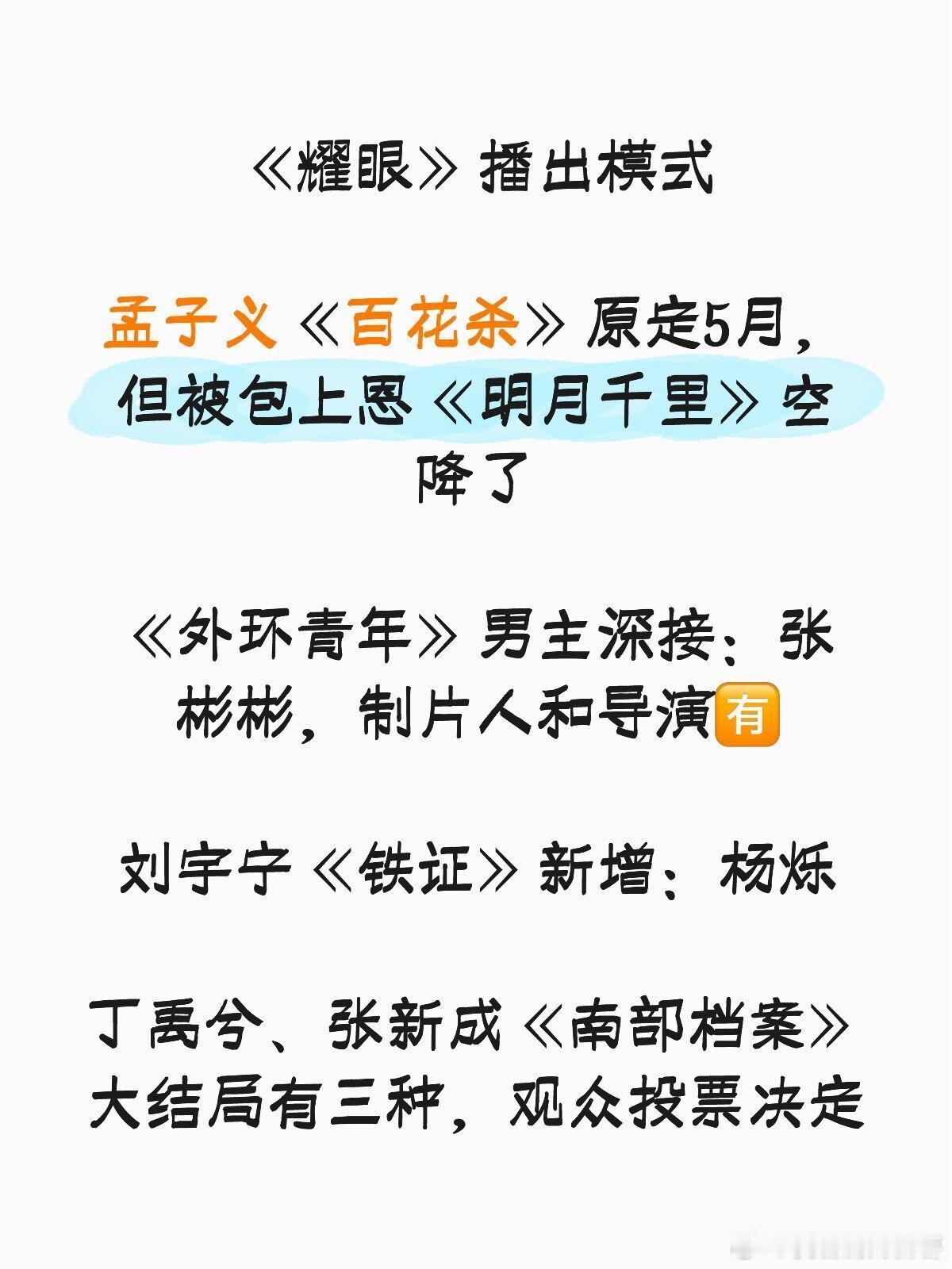 🍉《耀眼》播出模式孟子义《百花杀》原定5月，但被包上恩《明月千里》空降了《外环