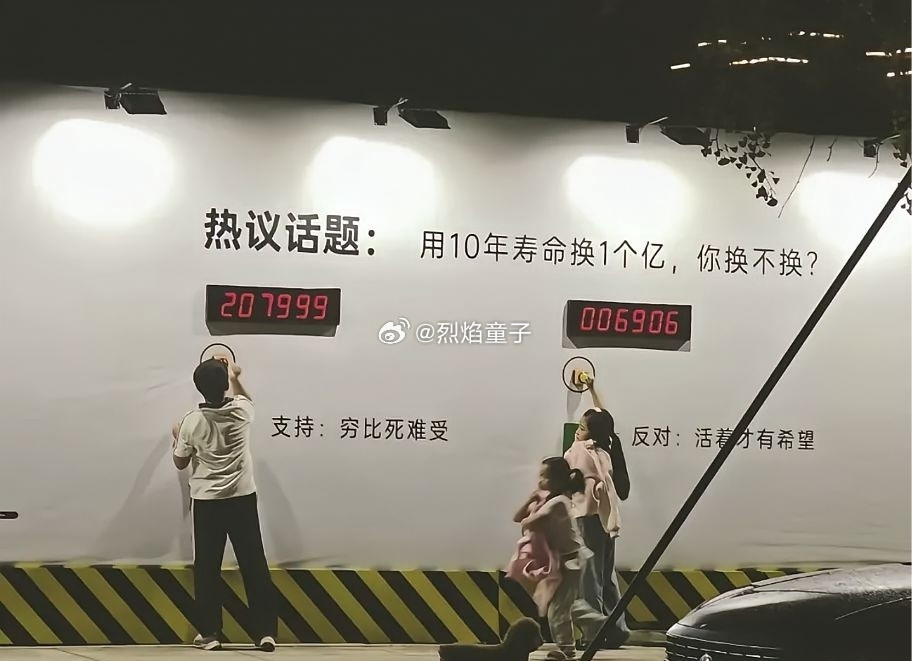 用10年寿命换1个亿，你换不换？​​​