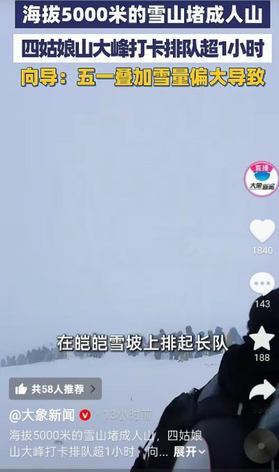 景区排队见多了，你见过海拔5000米的雪山上，堵成人山人海的吗？2026年