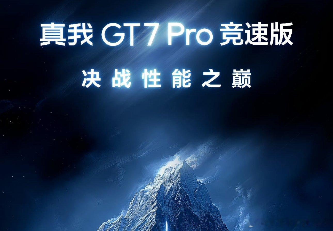 真我GT7Pro竞速版，目测会比标准版本便宜几百块？看了下，现在起步价是369