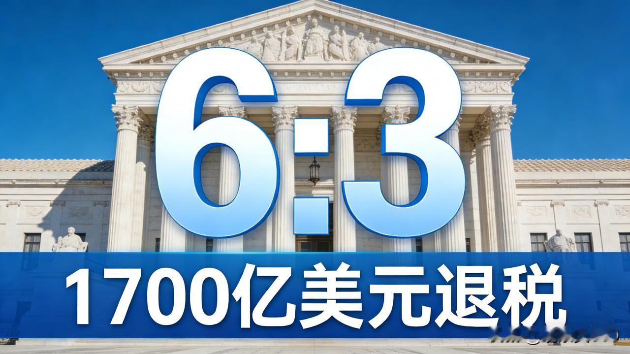 彻底凉了！特朗普关税政策被美国最高法院直接判违法，6:3全推翻，还要退1700亿