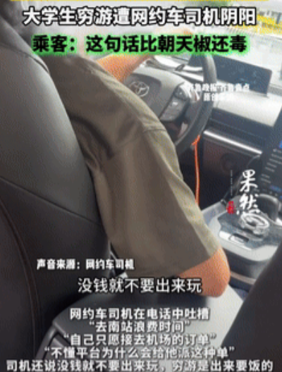 湖南长沙，俩女生穷游遭网约车司机阴阳，声称“穷游就是要饭的”、“没钱就不要出来玩