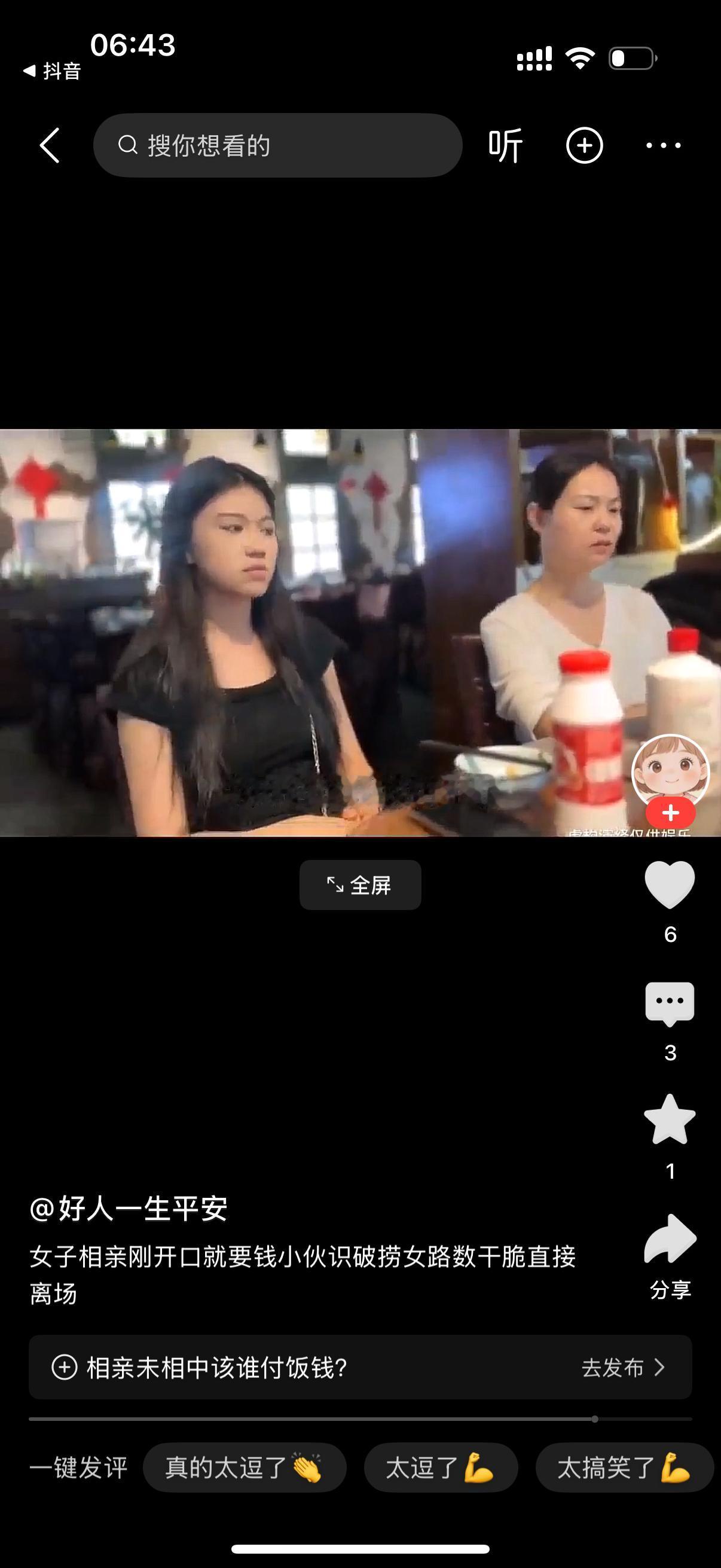 男子相亲请两位女士吃饭。吃完饭了，男子问女子，饭也吃完了，觉得我怎么样？女人说，