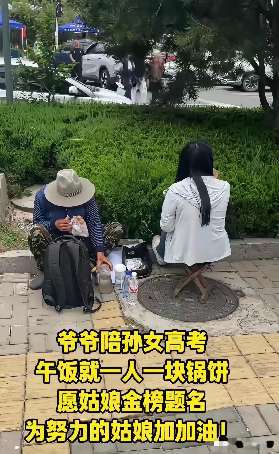 高考最后一天，一位送考的家长拍摄到的画面，爷爷陪着孙女高考，中午一人一块锅饼，就