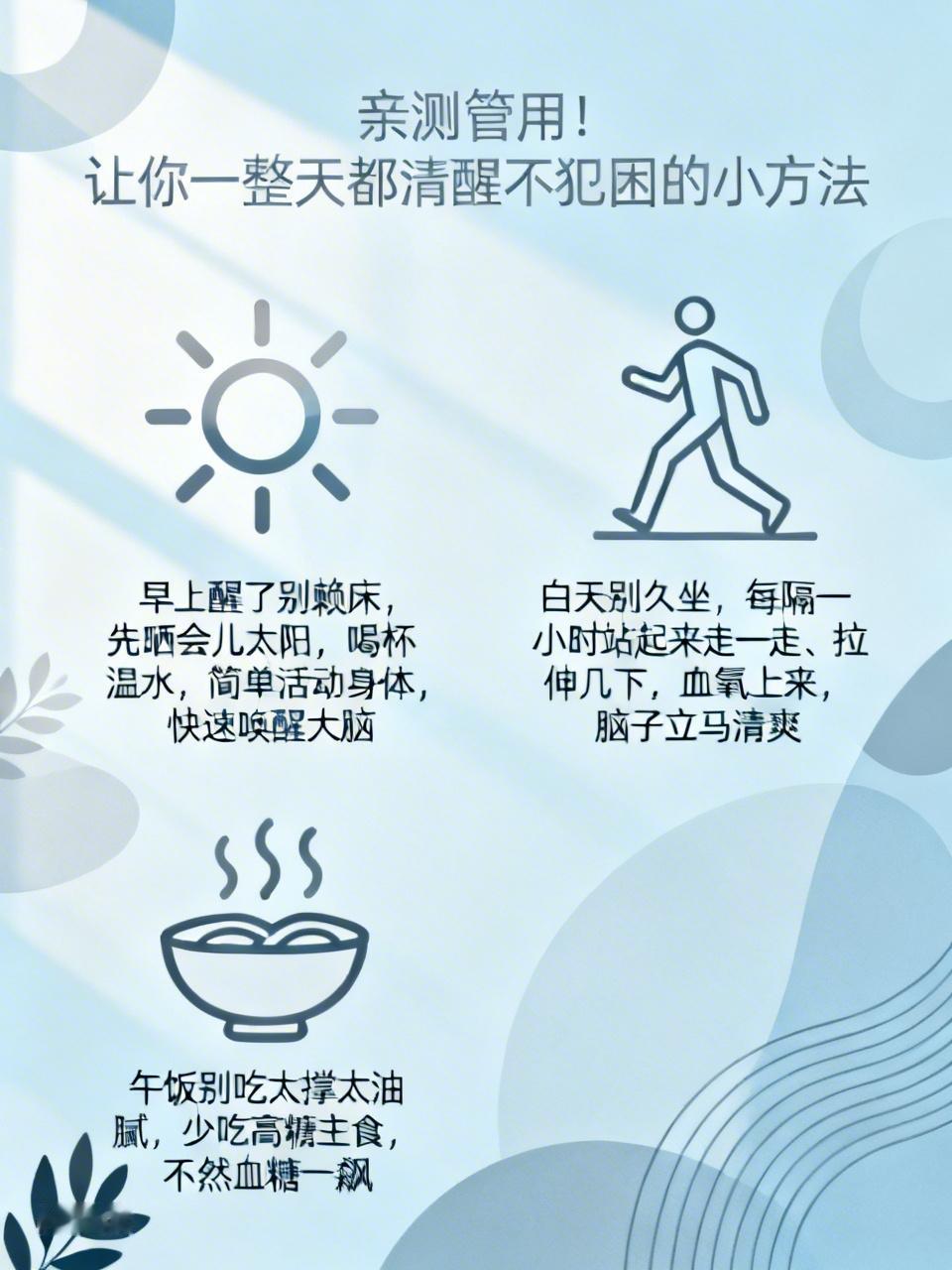亲测管用！让你一整天都清醒不犯困的小方法是不是一到上午就发懵，下午困到睁不