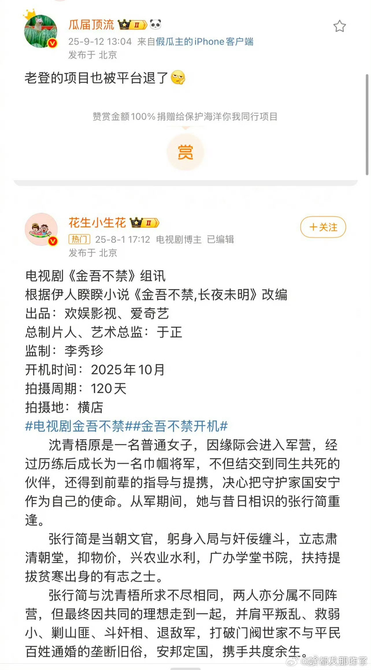 🍉：于正吹爆的《金吾不禁》被平台退货了，哈哈哈哈哈哈……​​​