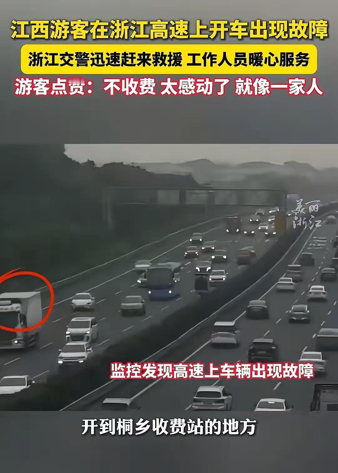 “浙江高速又火了！”江西游客在浙江高速上开车出现故障，没几分钟交警和拖车就赶来了