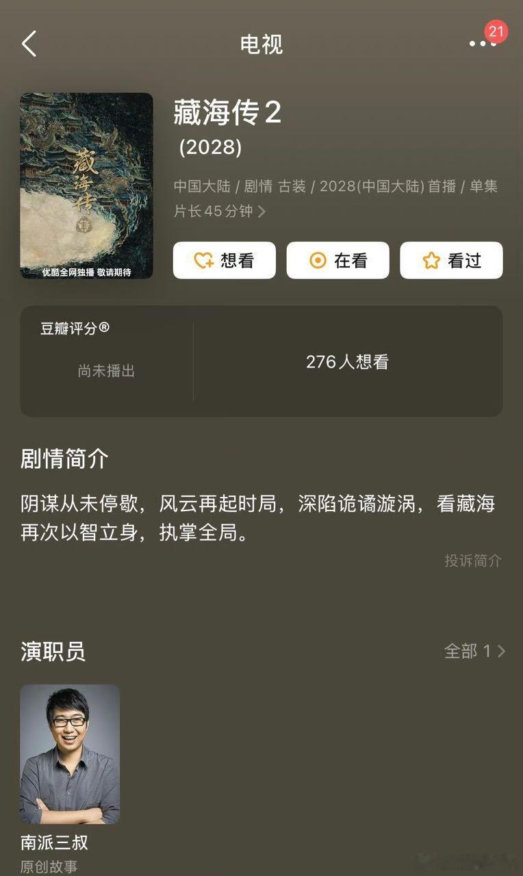 豆瓣上藏海传2已经出来了，徐磊火急火燎的上了演职人员列表。