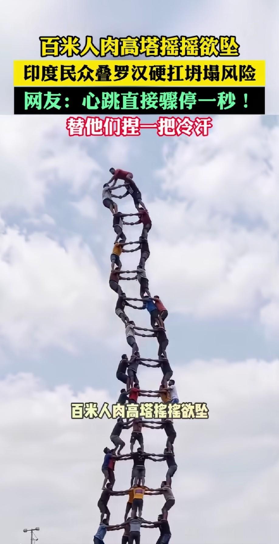 “百米”太夸张了，这里的人塔最多就十几米，画面应该还做了拉伸处理！