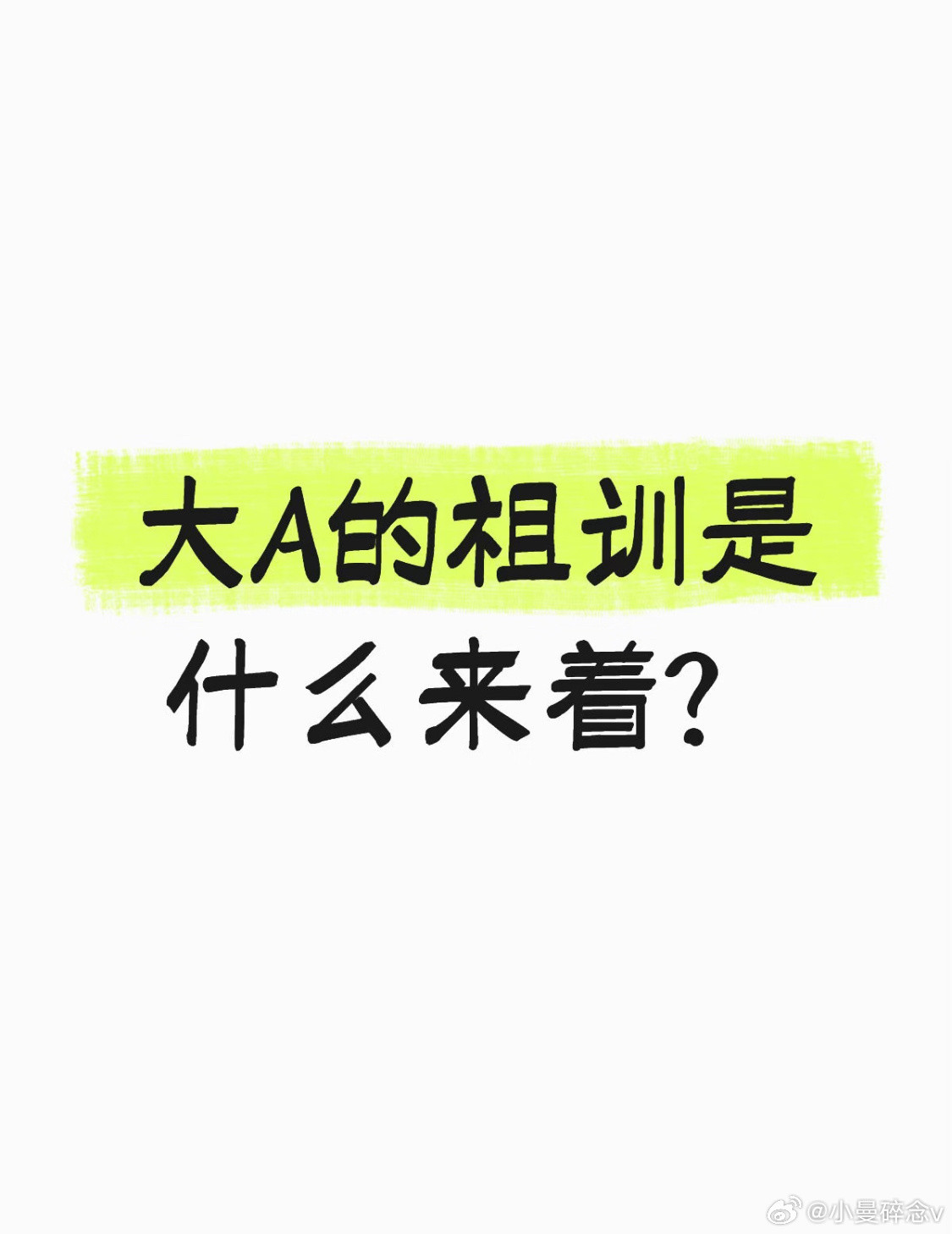 A股股民如何应对黑天鹅豆豆一直说：市场总有意外，平常心应对就好～做好分散配置，保
