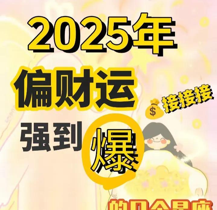 2025星座运势，财富榜杀疯了！这5个星座闷声搞钱太狠了！这份财运红榜必看！