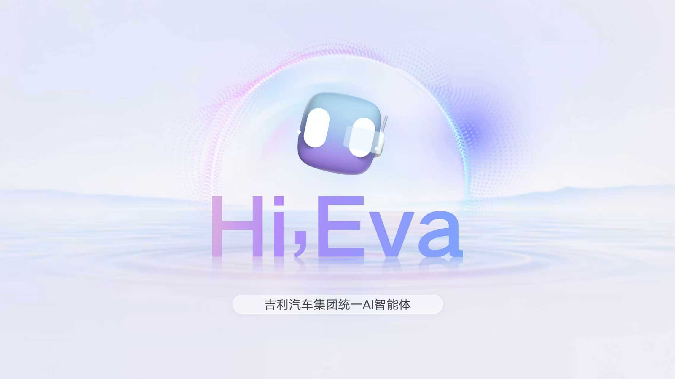 今天晚上，吉利发布了FlymeAuto2，还搞了个叫Eva的超拟人A