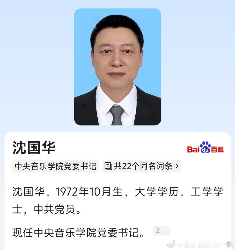 沈国华任中央音乐学院党委书记，于红梅由中央音乐学院党委书记转任院长。​​​