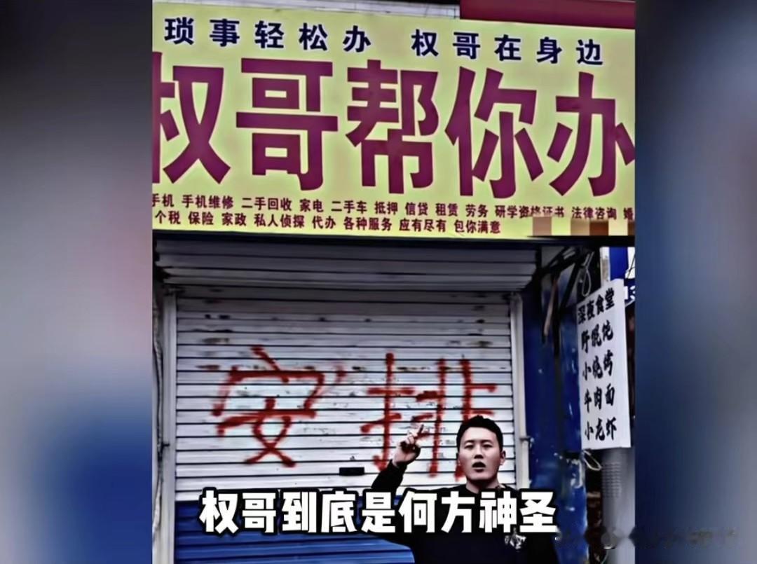 山东有个小伙开了家“权哥帮你办”的店，你以为是普通便民服务？这到底是何方神圣。