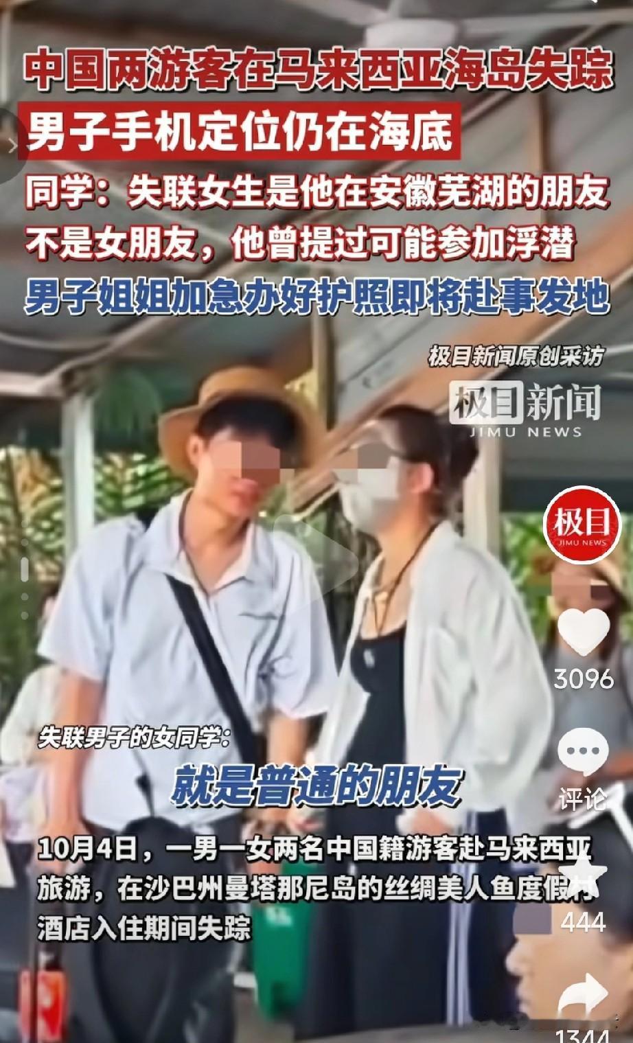 两个在马来西亚失联的男女，男生是00后，今年25岁，山东威海人，在安徽芜湖工作。