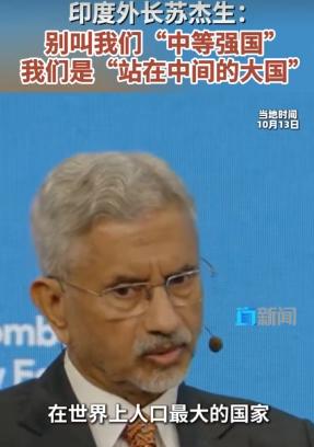 印度彻底破防了！10月13日，前英国首相两句话给印度人整破防了。印度外长苏杰生忙