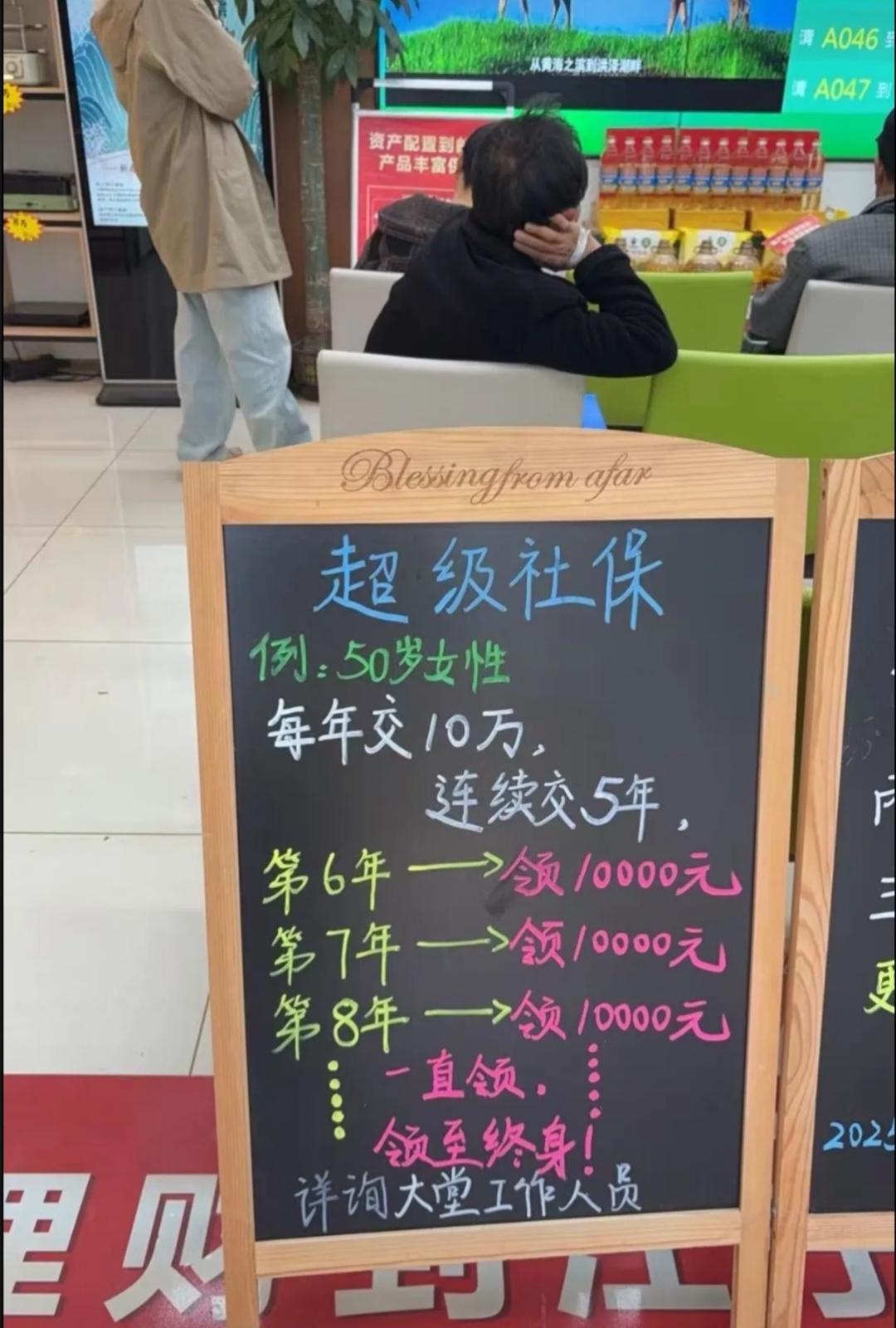 网上有人发的这个某银行的超级社保你们认同吗？连续交5年，每年10万。不过数学