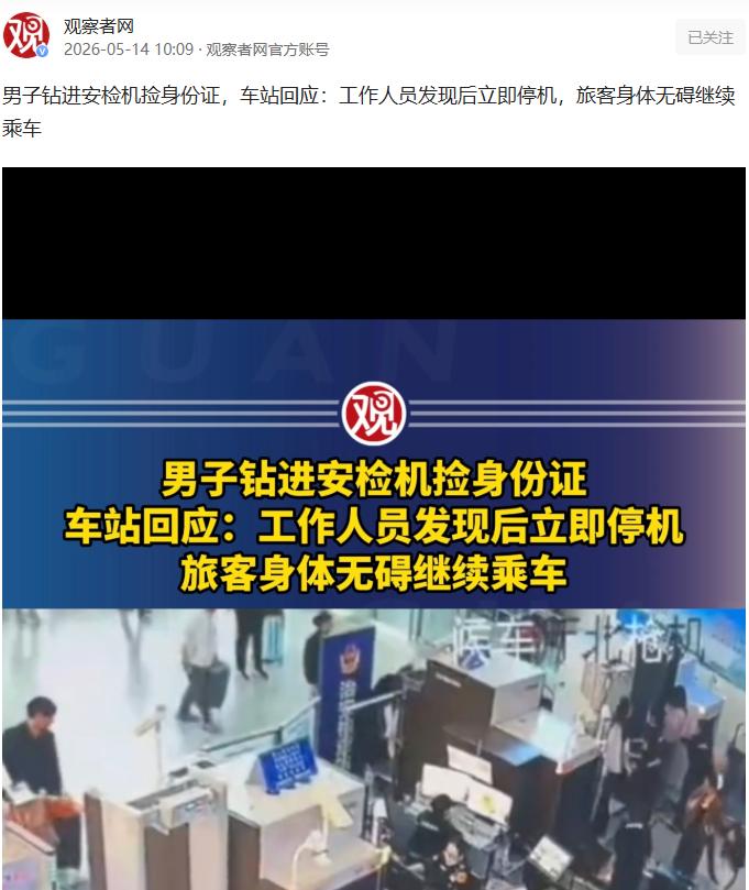 5月14日观察者网报道，山东烟台火车站，一名旅客过安检时不小心把身份证掉在了传送
