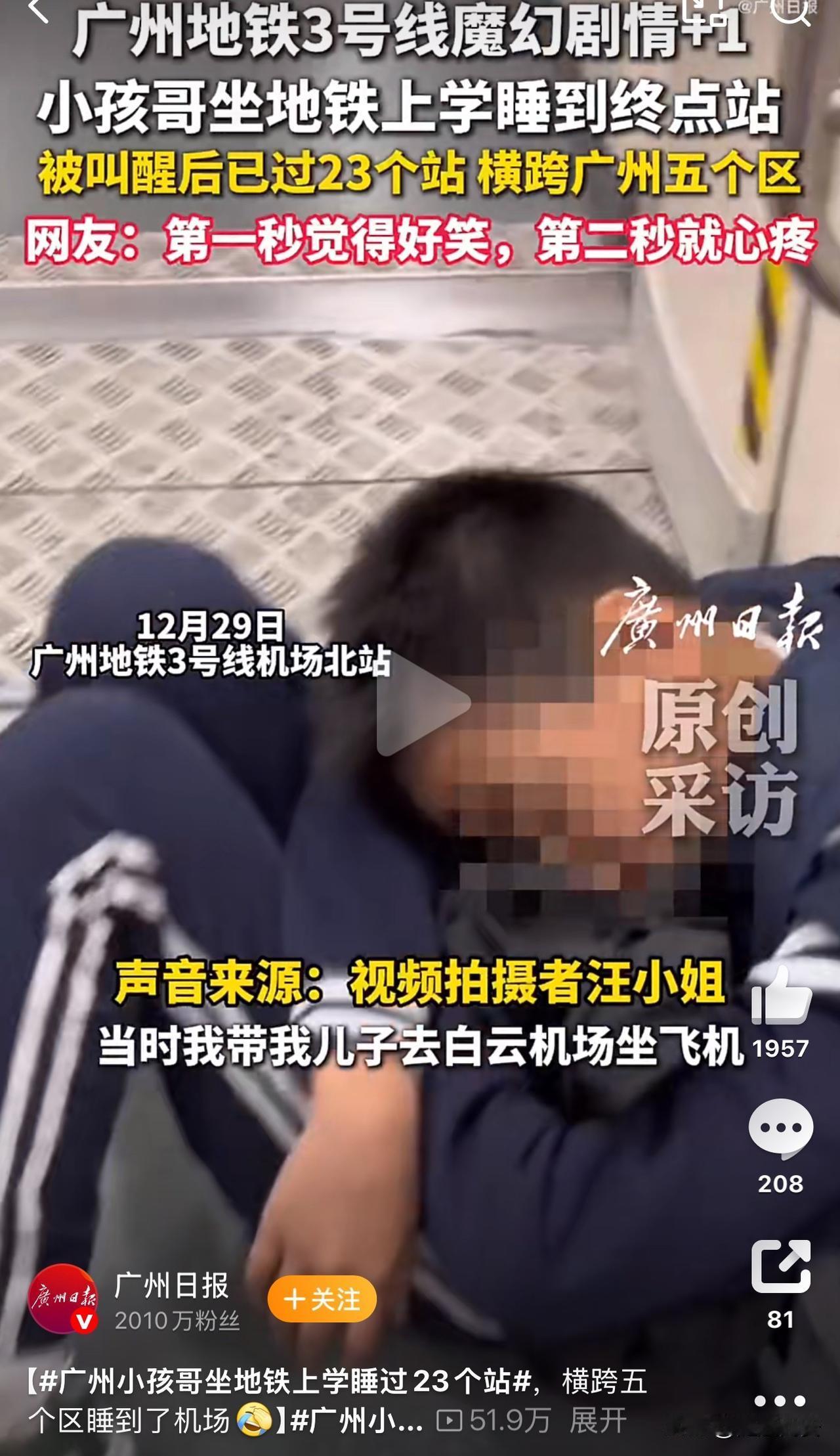 12月29日，广州一地铁上演了离谱又暖心的一幕！一名小学生独自搭地铁上学，