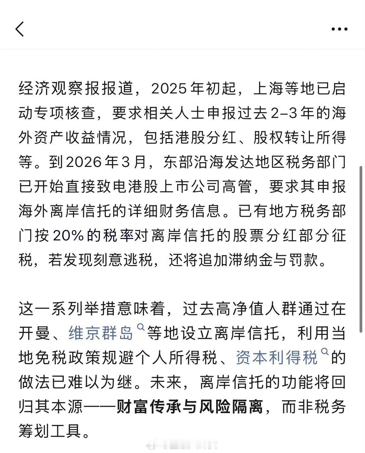 富人正在瑟瑟发抖：用离岸信托避税，走不通了