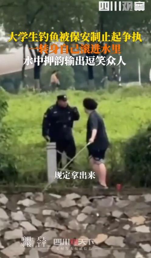 “笑不活了！”6月2日，南京，一大学生在学校的湖边钓鱼，被保安制止，可男生却觉得