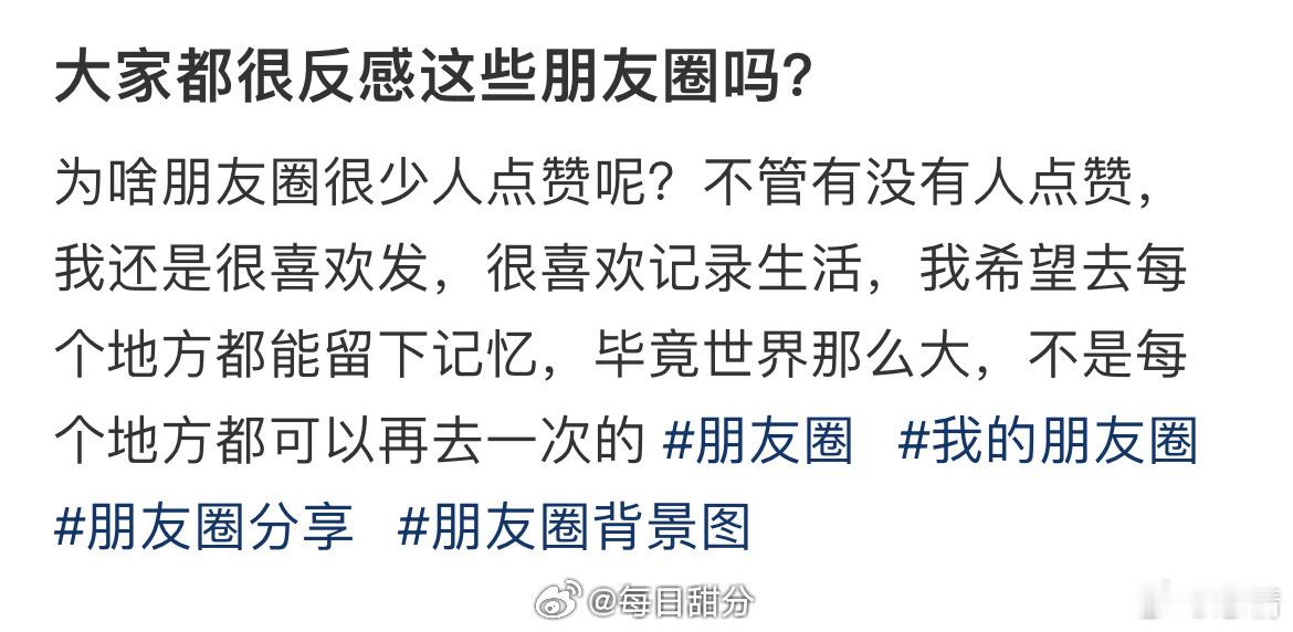 大家都很反感这些朋友圈吗？