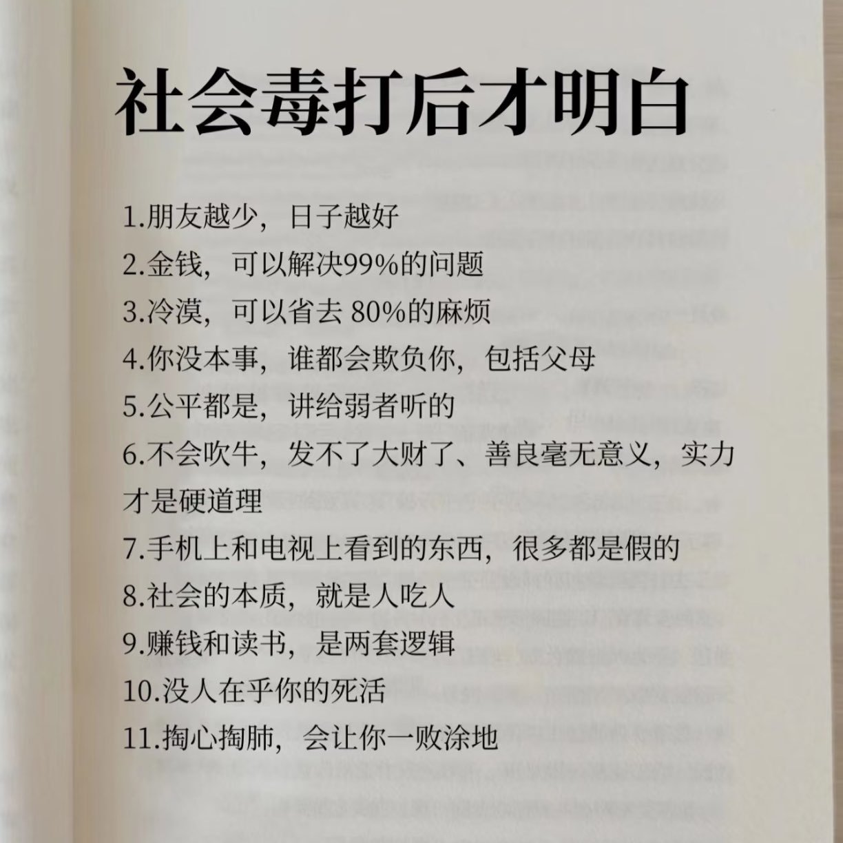 被社会毒打后明白的几个道理​​​