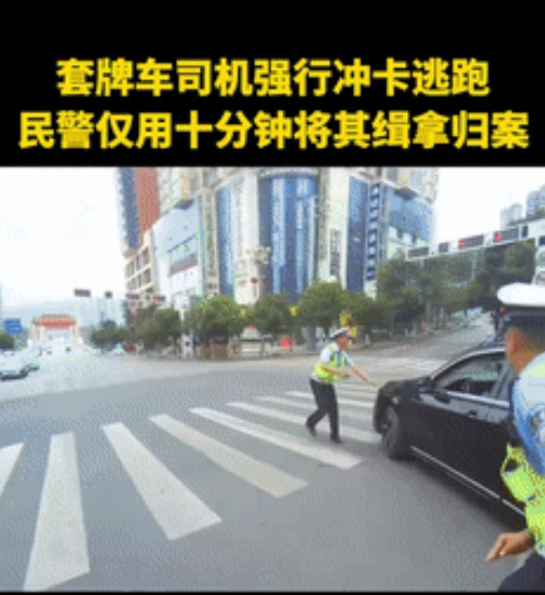 这小孩哥火到人民日报了！”套牌车司机强行冲卡，险些撞上交警后逃之夭夭！不料，正当