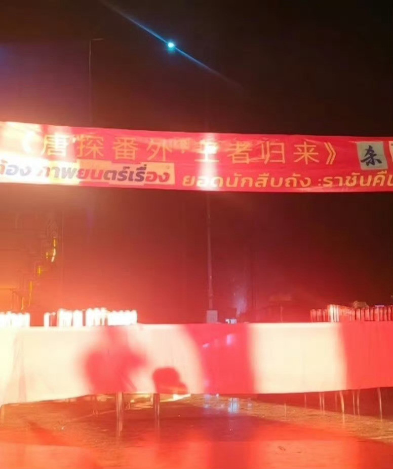 甘剑宇执导、陈思诚监制的《唐探番外·王者归来》已在泰国杀青。肖央领衔主演，刘浩存