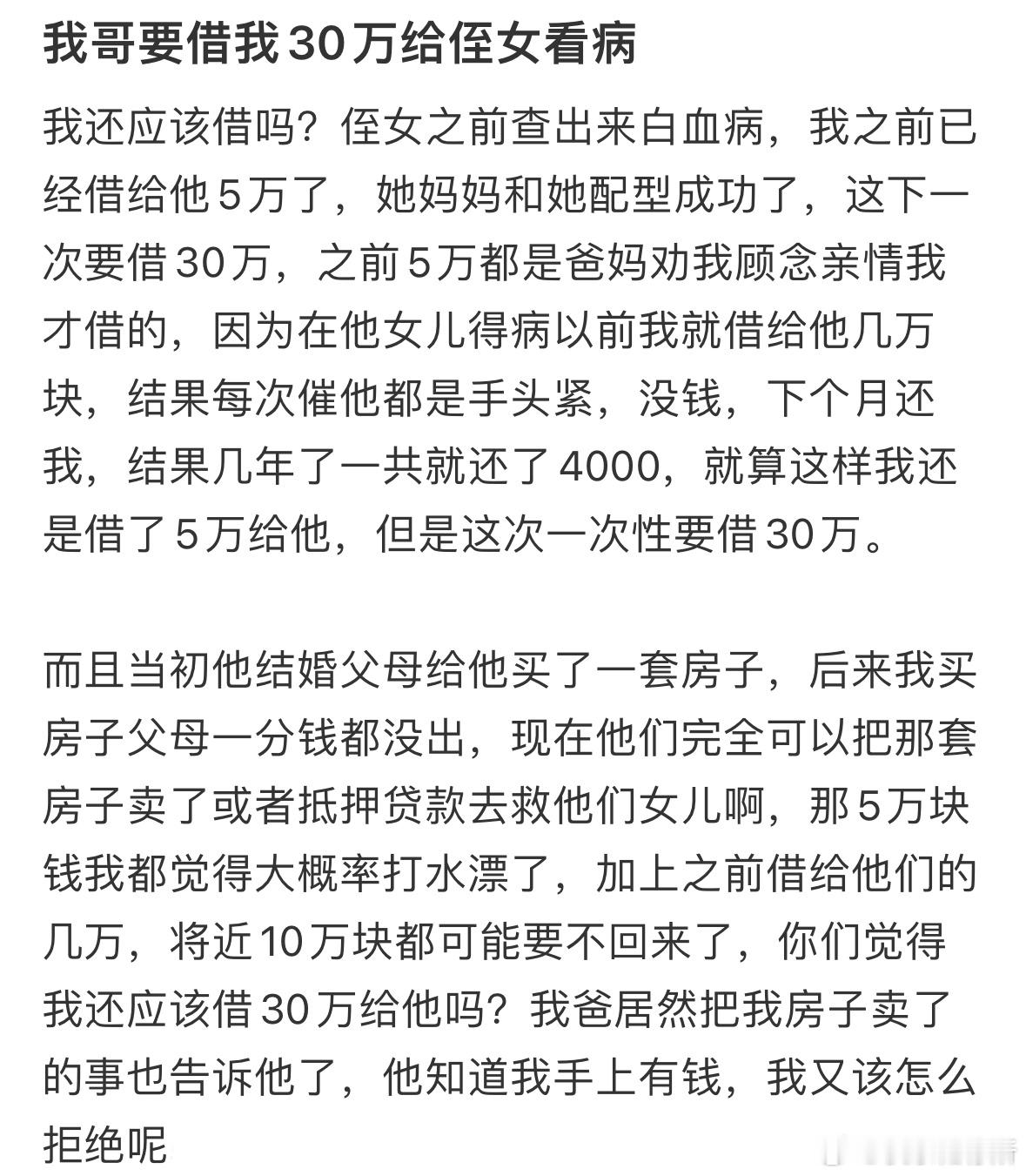 我哥要借我30万给侄女看病​​​