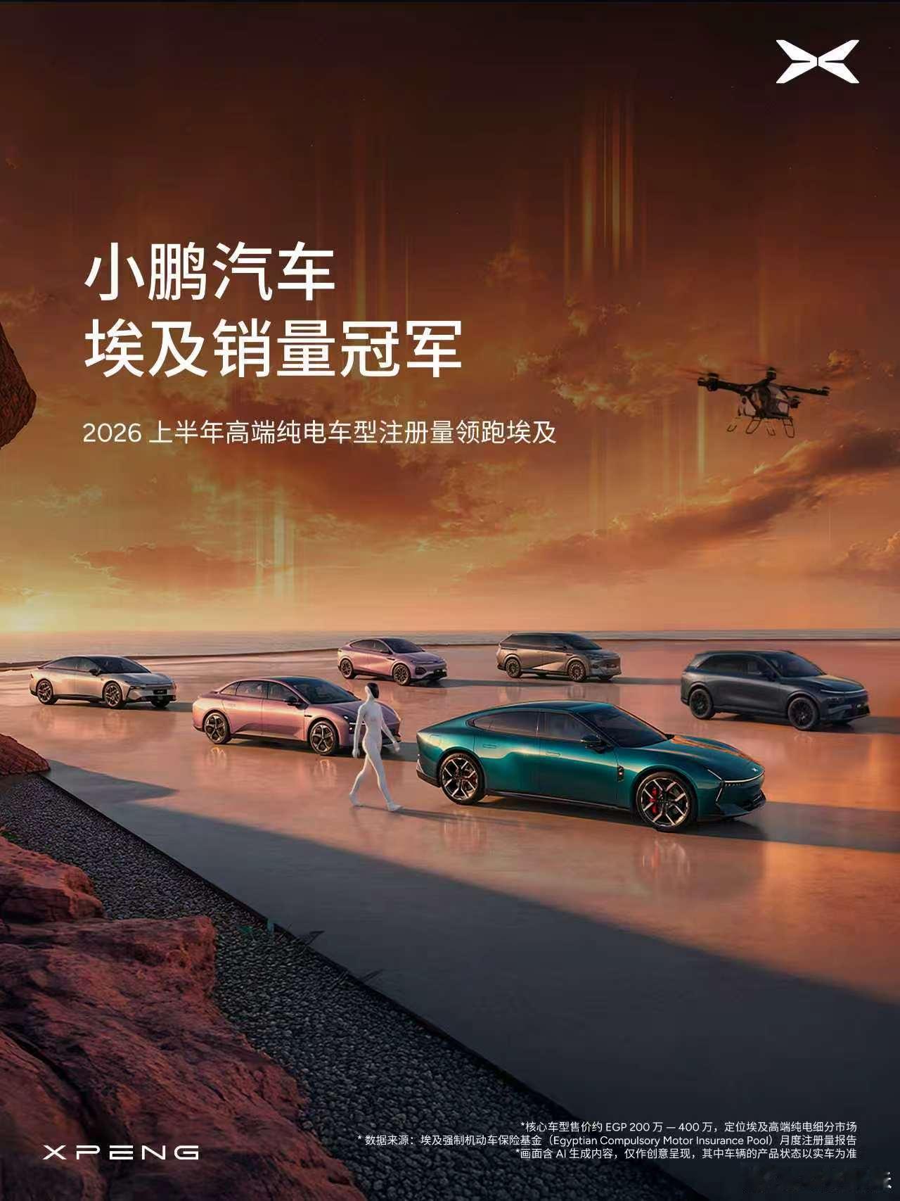 小鹏登顶埃及高端纯电注册量第一小鹏G7和P7+超级增程埃及上市小鹏在埃及这步棋走