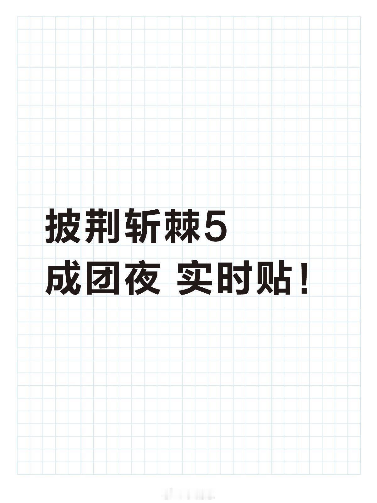 披荆斩棘披荆斩棘5·成团夜实时贴！披荆斩棘5成团夜实时贴！最佳唱跳：10