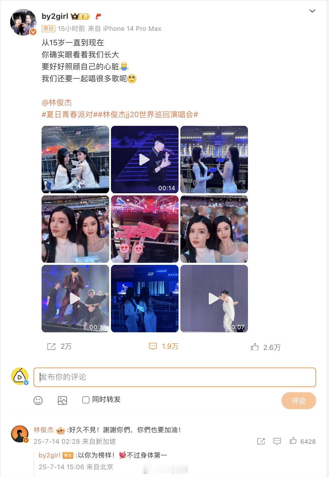 【by2要林俊杰好好照顾心脏】by2回复林俊杰7月14日，在看了林俊杰演唱会后