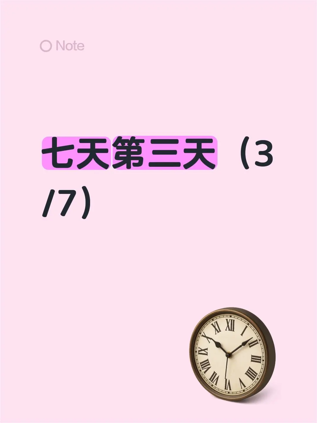 七天第三天（3/7）