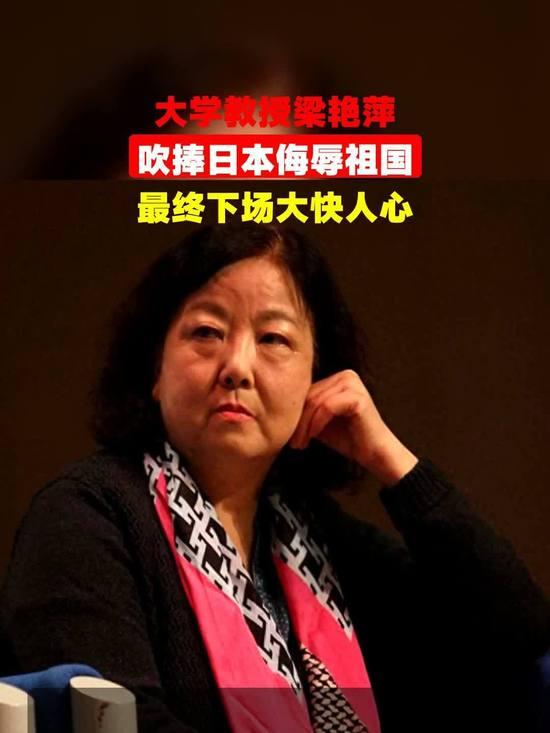2020年，那个跪舔日本、公开侮辱祖国“洗白侵华”的教授梁艳萍，引发全民愤怒谴责