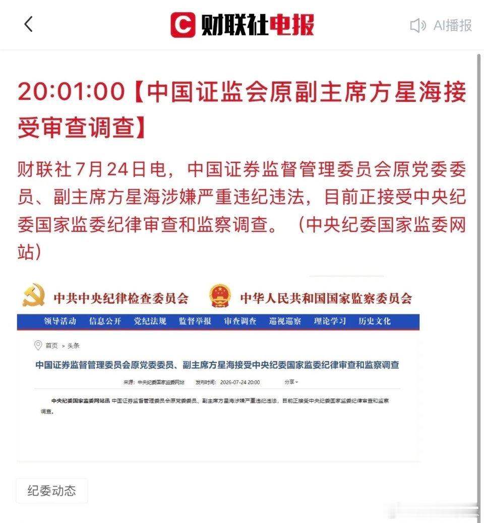 股民以及基民朋友们，天亮了！证监会原副主席方星海被查，必须要严查彻查！他主张推行