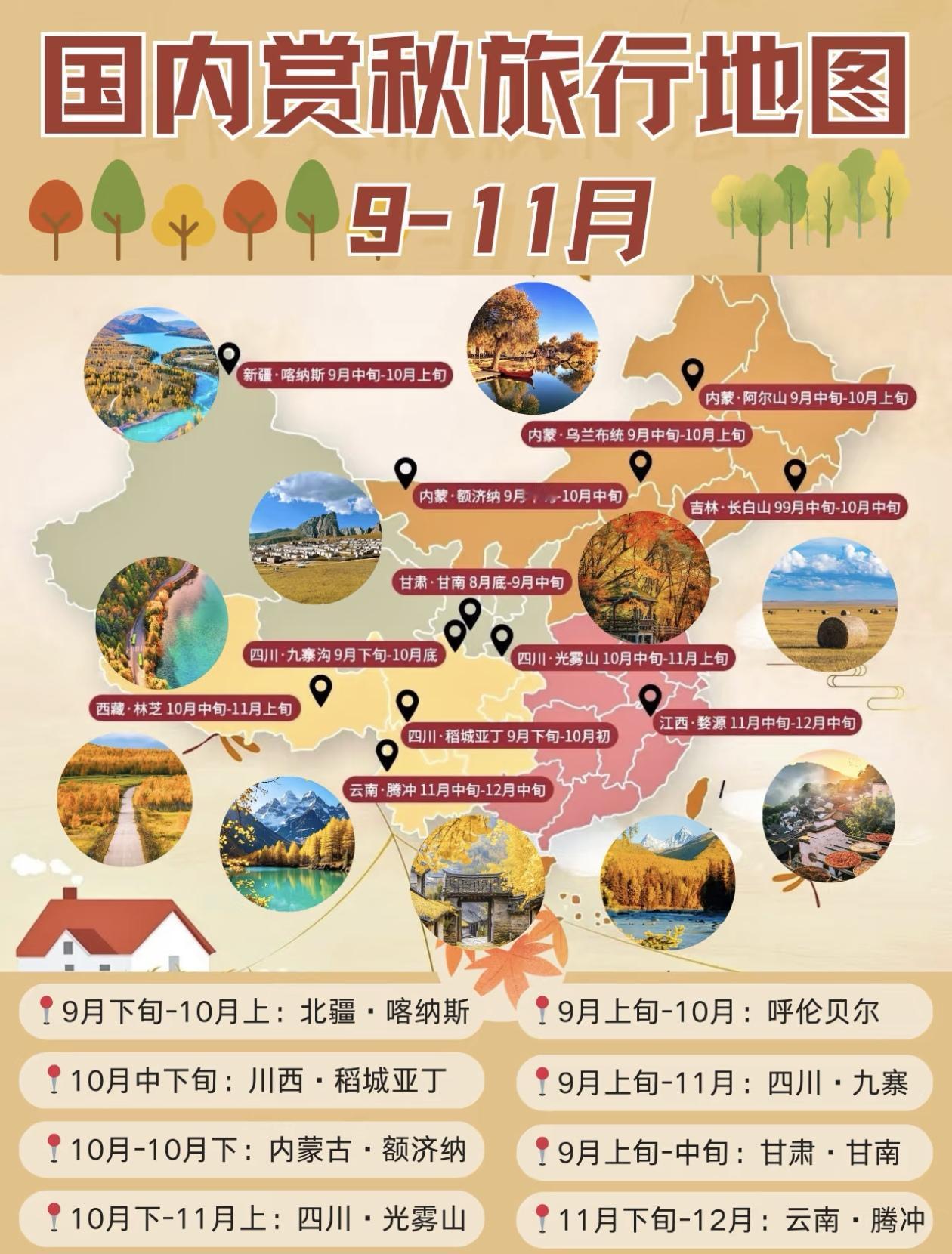 国内赏秋旅行地图，9-11月，带您领略大美中国的秋日美景