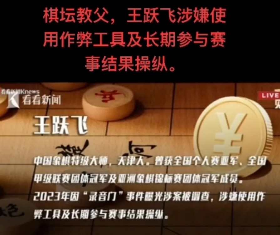 重大消息！王跃飞涉嫌使用作弊工具及长期参与赛事结果操纵！5月9日上午，《看看新闻