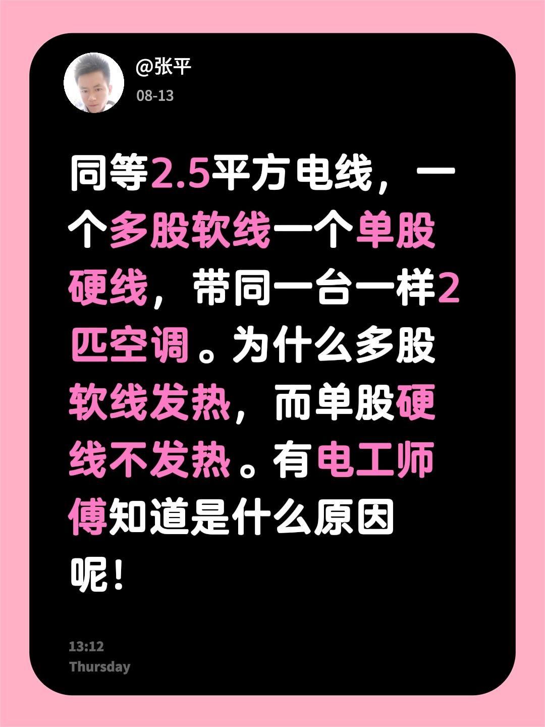 同等2.5平方电线，一个多股软线一个单股硬线，带同一台一样2匹空调。为什么多股软