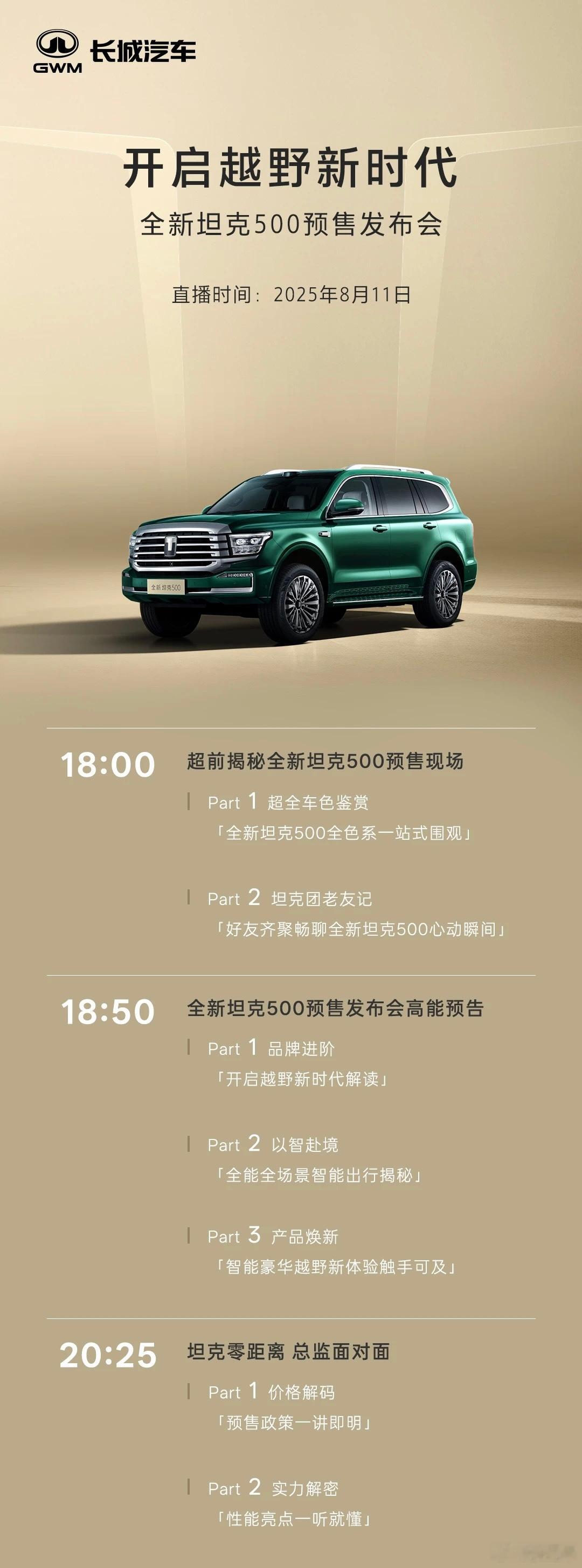 明天全新坦克500预售，也预热有一段时间了。越野+智能座舱+智驾+舒适配置，要当