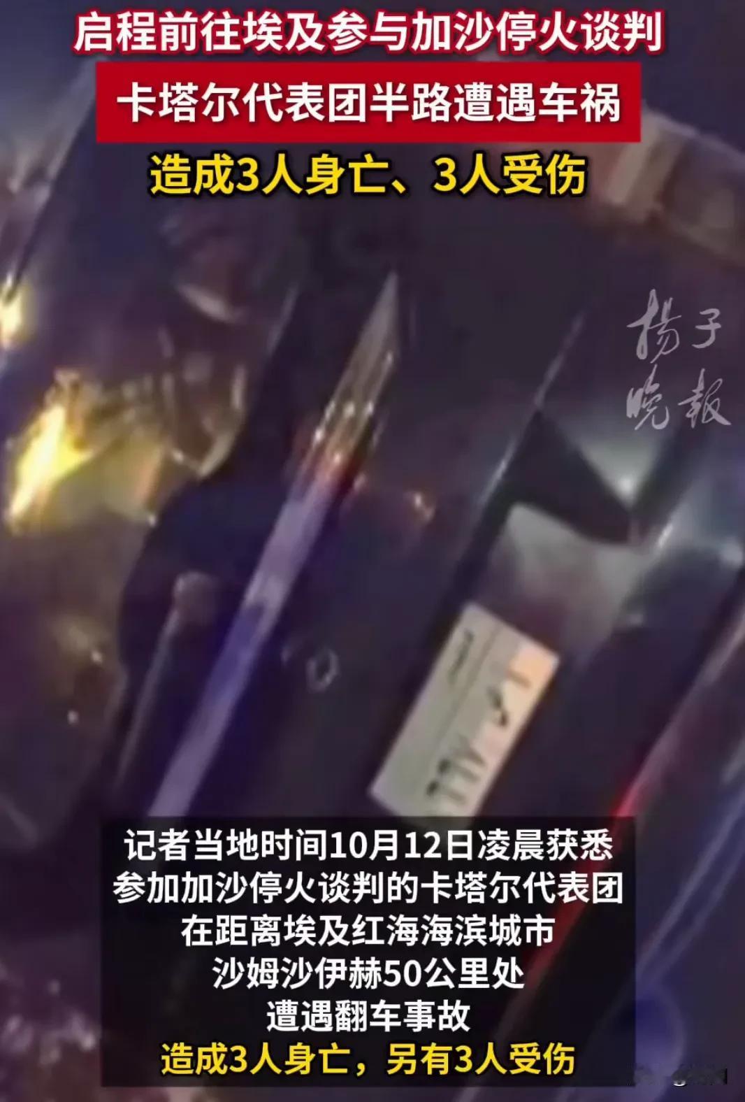 意外还是阴谋，三名卡特尔外交官在前往埃及和加沙边境的和平谈判的路上，遭遇重大车祸