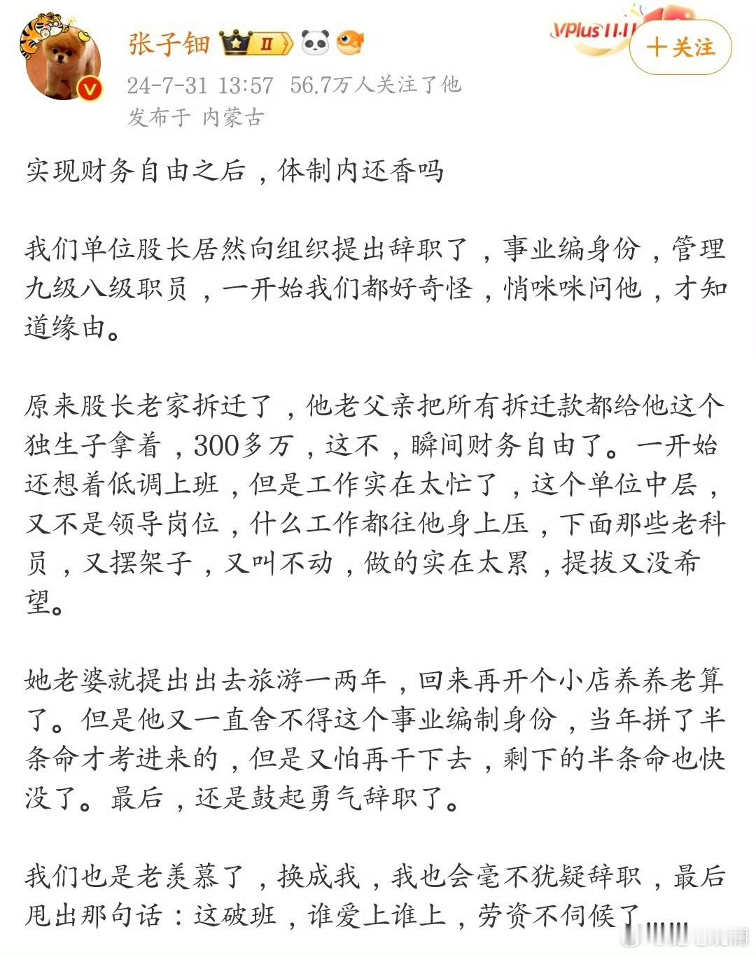 实现了财务自由后，还有必要待在体制内吗？