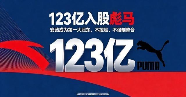 123亿入股彪马！不是控股！说起这笔交易背后的门道，其实挺有意思的。安踏这次没