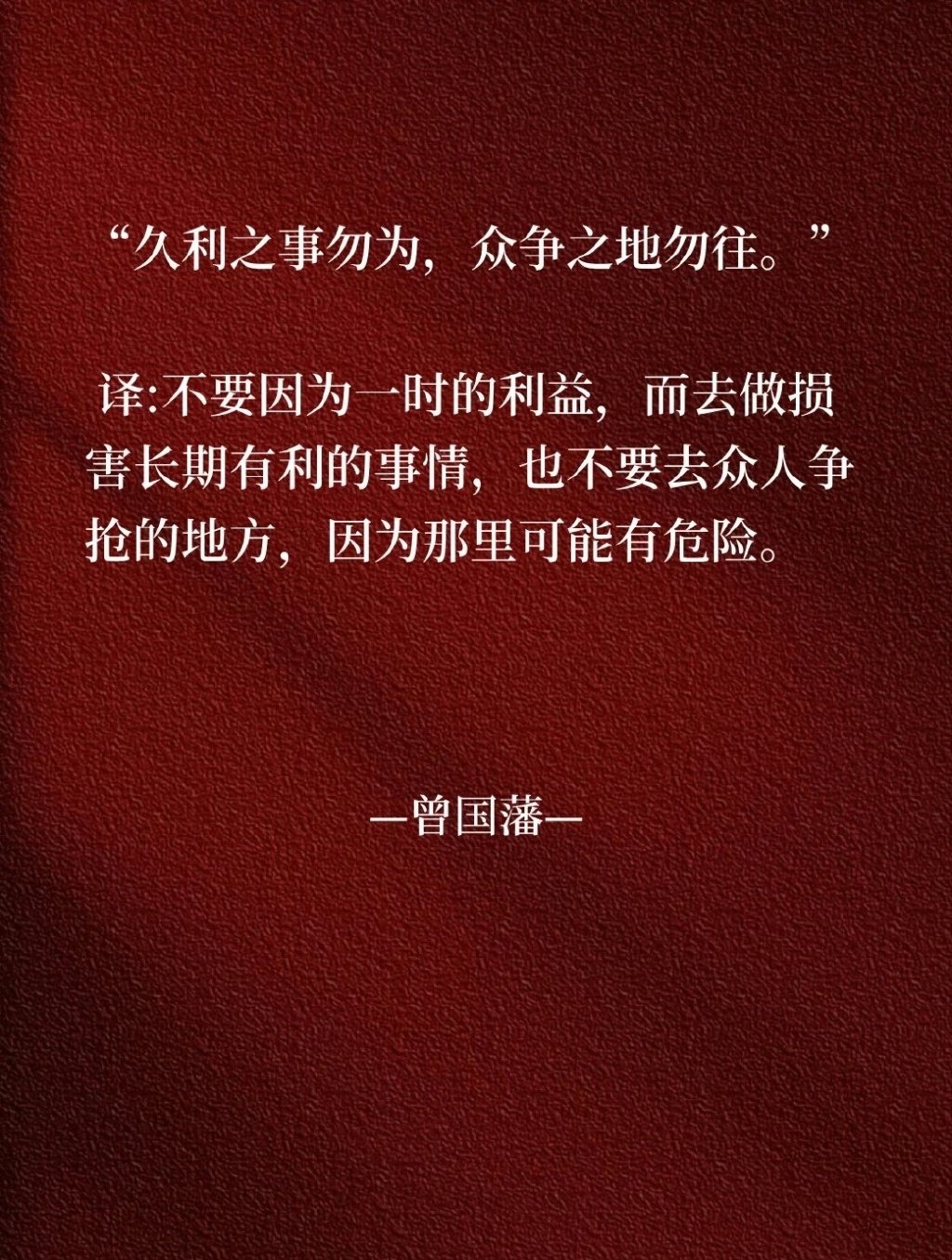 曾国藩识人断事的顶级心法：