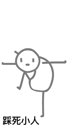 大年初二踩小人，踩踩踩，踩碎晦气，马到成功小人替我挡灾小人厄运缠身小人被我踩在脚