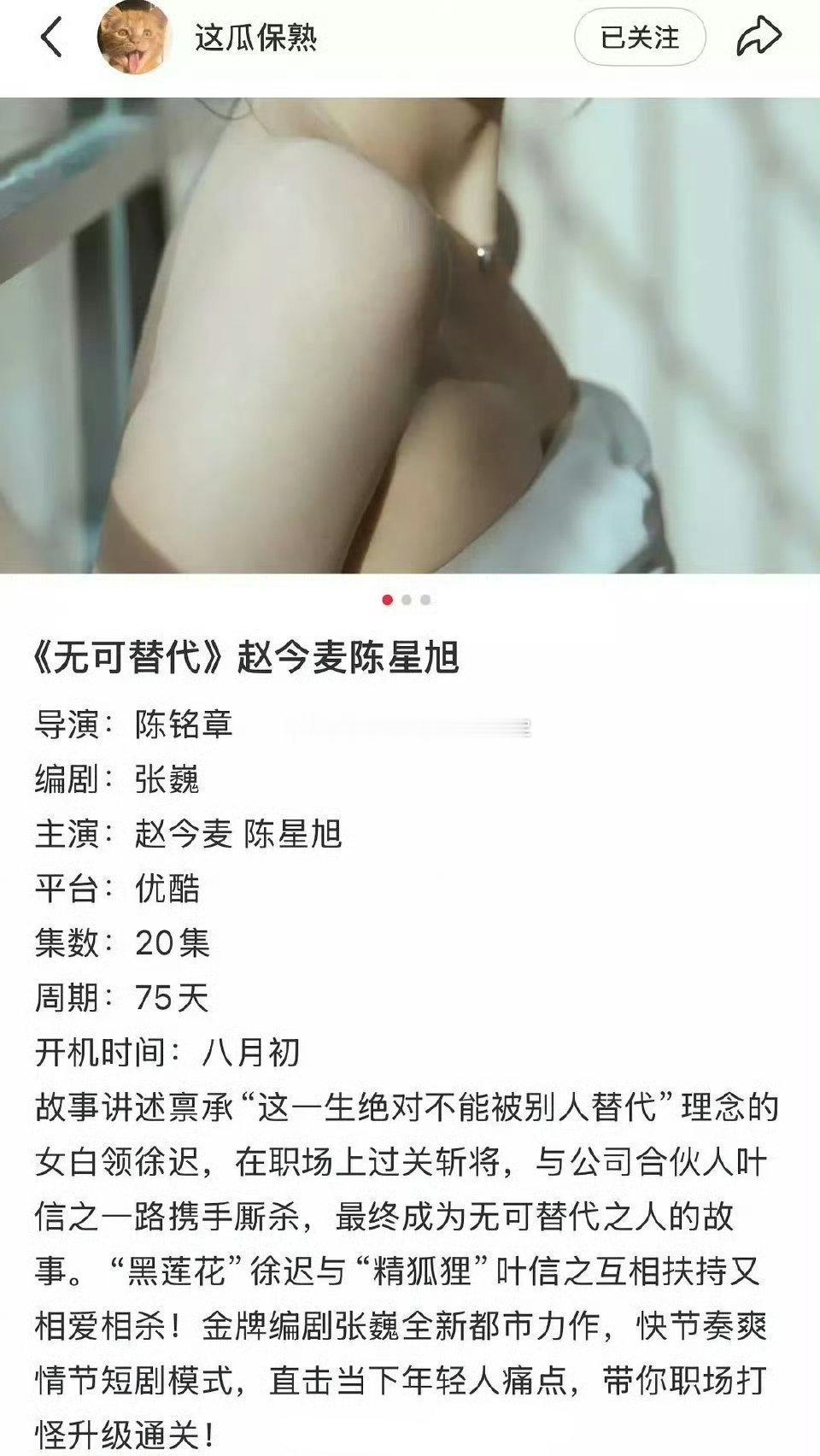 🍉🍉网传赵今麦、陈星旭合作的👖都市职场剧《无可替代》，男主现在传到了魏大