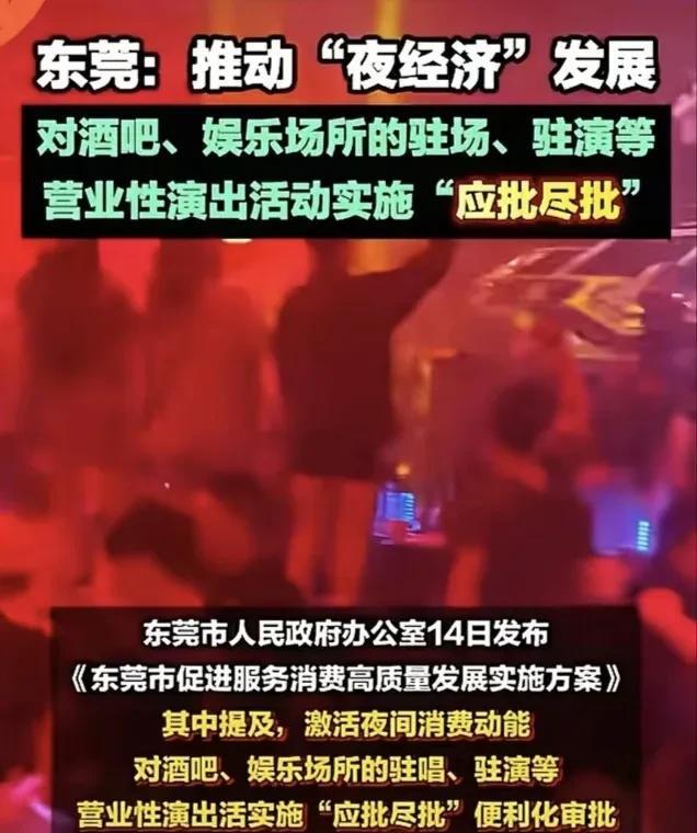 东莞出台新政，对酒吧等娱乐场所驻唱驻演活动“应批尽批”！统筹传统剧场与新型演艺空