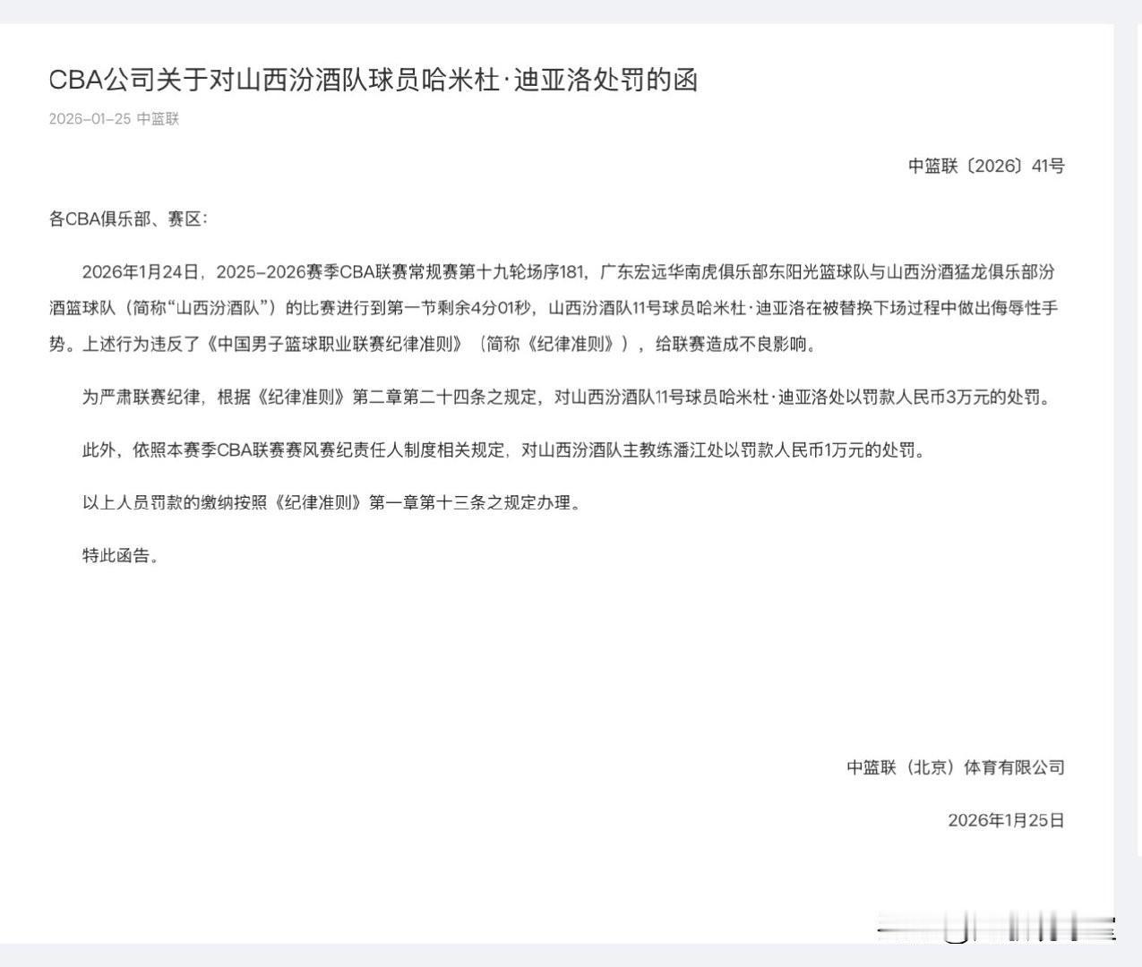 山西外援迪亚洛对裁判做出数钱的手势处罚结果出炉，迪亚洛被罚款3万，主教练潘江连带