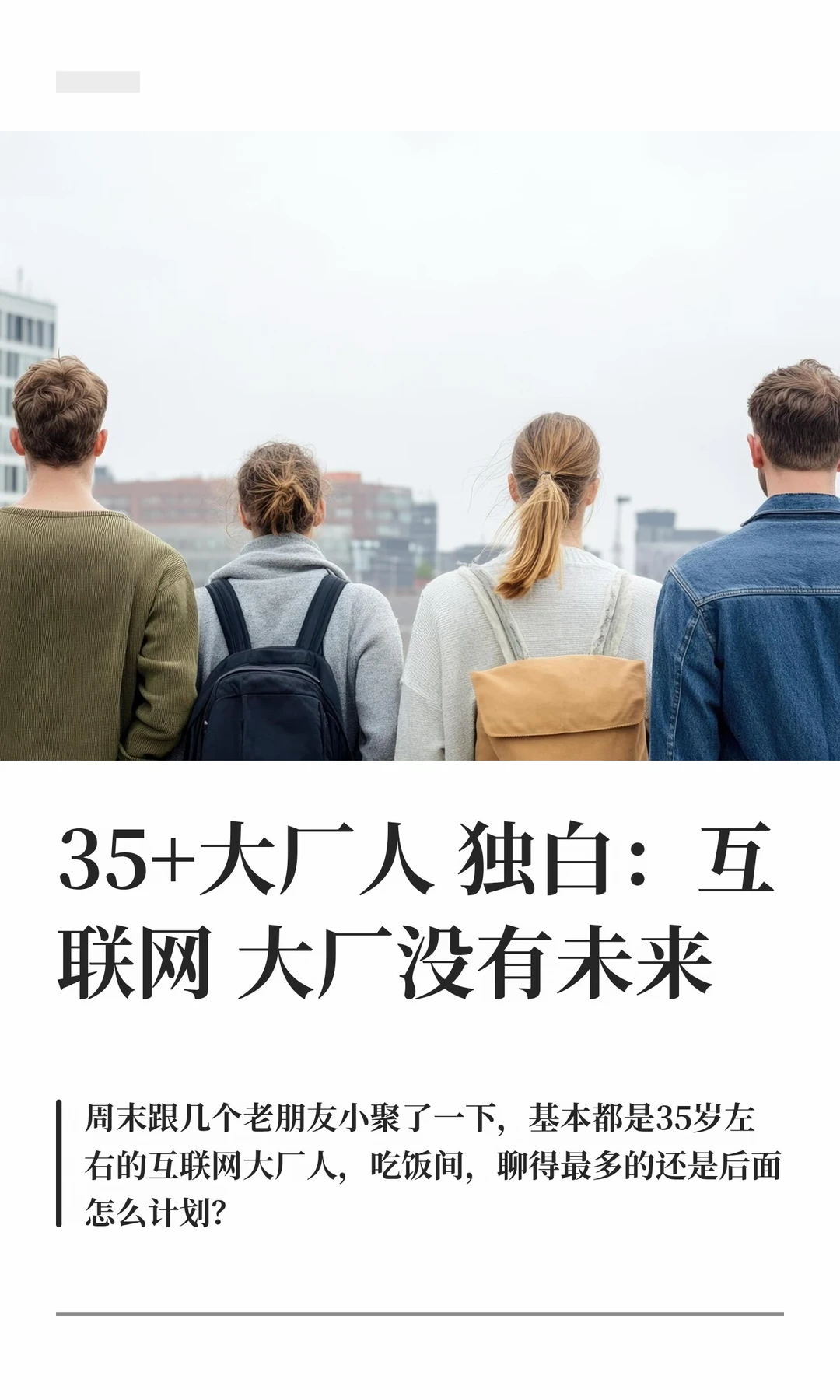 35+大厂人独白：互联网大厂没有未来