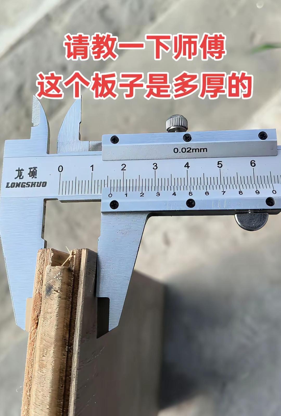 用卡尺测木板厚度，精确到0.02毫米。这尺子真好👌🏻准吗？